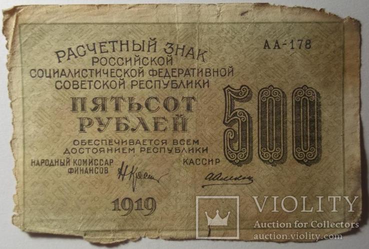 500 рублей 1919г., Алексеев, АА-178, в/з-вертикально, фото №2