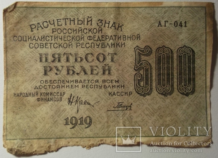 500 рублей 1919г., Гальцов, АГ-041, в/з-вертикально, фото №2
