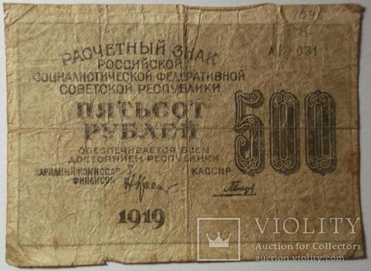 500 рублей 1919г., Гальцов, АБ-031, в/з-вертикально, фото №2