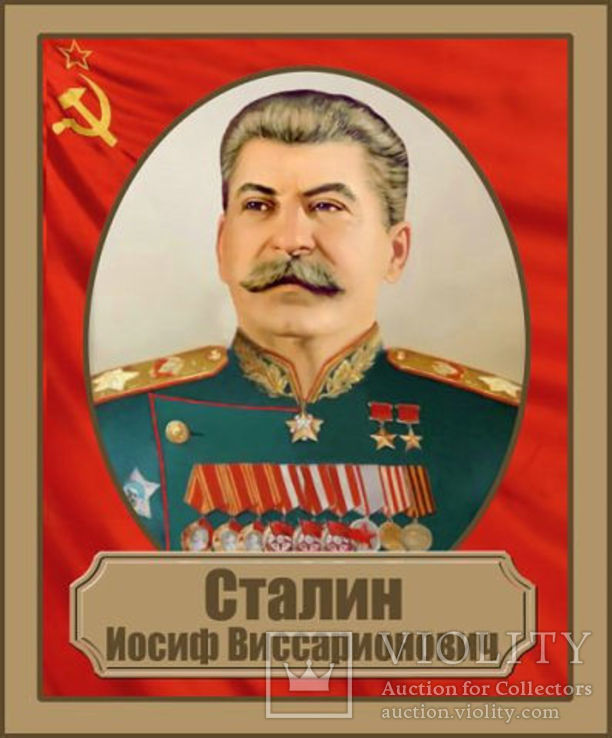 Фотографии копии И,В,Сталин