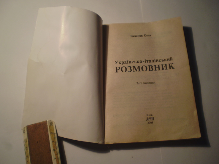 Українсько-італійський розмовник.2008 р., фото №3