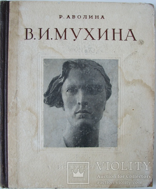 1954  Вера Игнатьевна Мухина. Аболина Р.