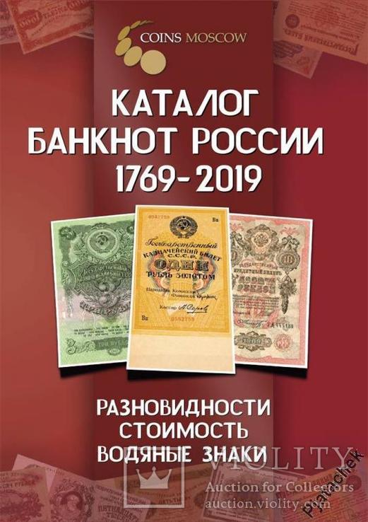 Каталог банкнот России 1769-2019 с ценами НОВИНКА