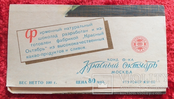 Обёртка шоколад Аленка ф-ка Красный Октябрь 1960 год, фото №3