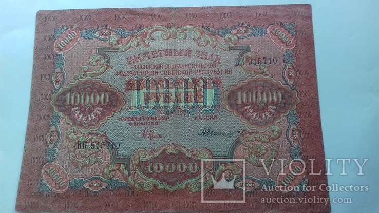 10000 руб.1919г.