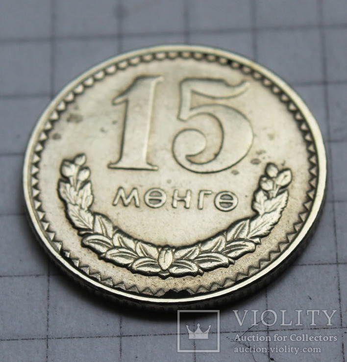 15 менге (Монголія)