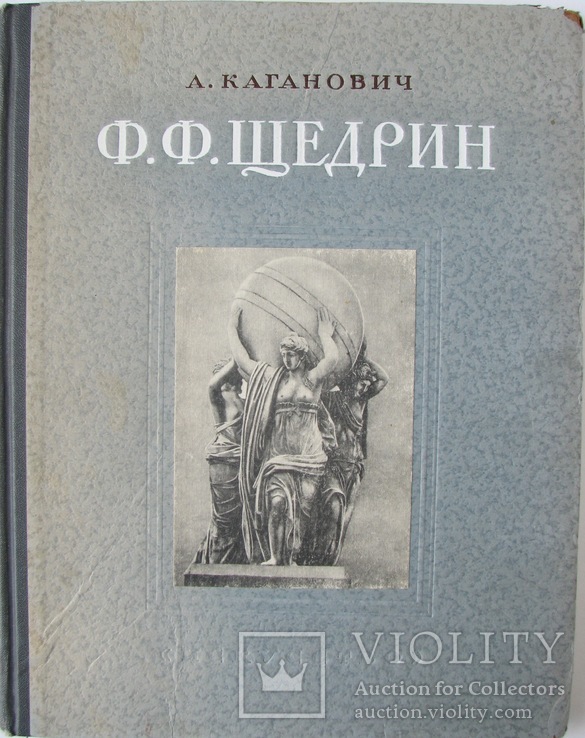 1953   Щедрин Ф.Ф.  1751-1825  Каганович А.