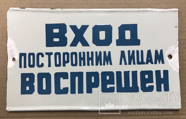 Эмалированная табличка СССР «Посторонним лицам вход воспрещён»