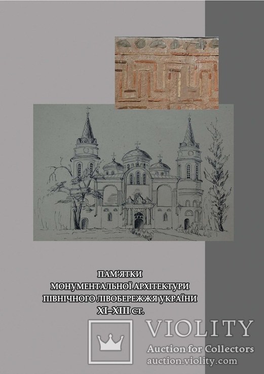 Монументальна архітектура Чернігівщини ХVІІ–ХVІІІ