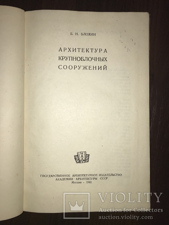 1941 Архитектура Крупноблочных сооружений, фото №4