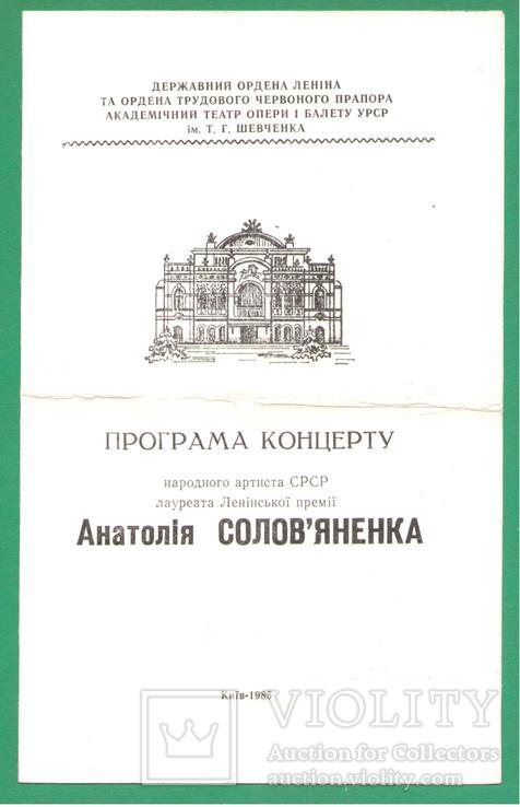 Программа концерт Соловьяненко Киев Оперный театр 1985, фото №2