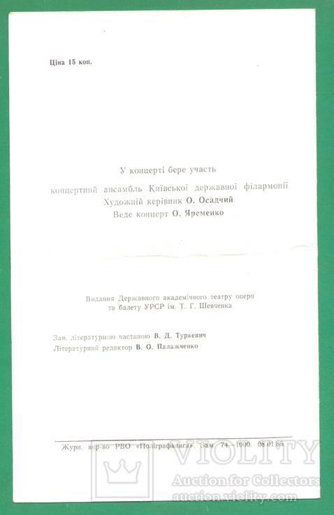 Программа концерт Соловьяненко Киев Оперный театр 1985, фото №3