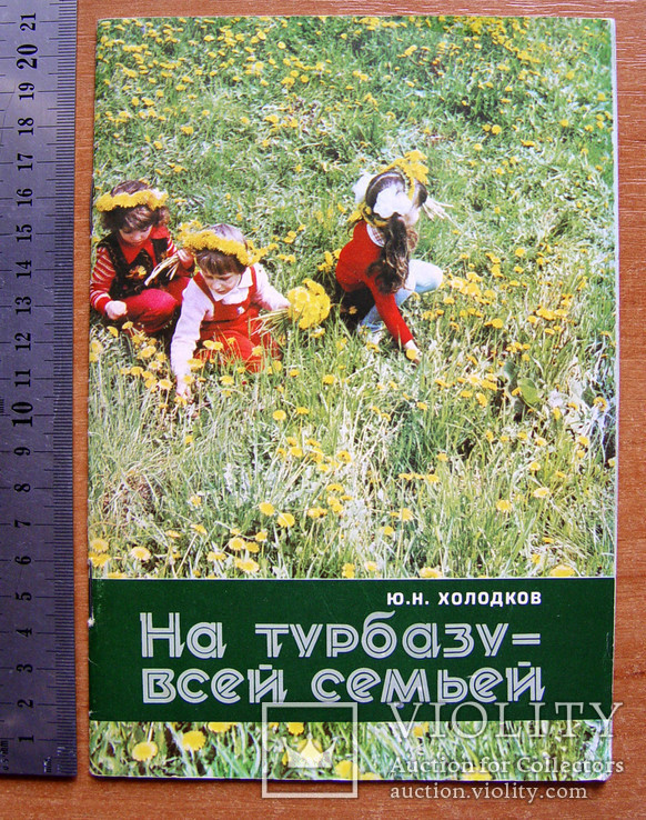 Рекламная брошюра "На турбазу - всей семьей" (СССР, 1982 г.)