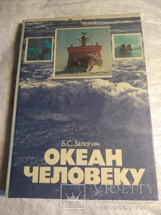 Океан человеку Б.Залогин 1983г.