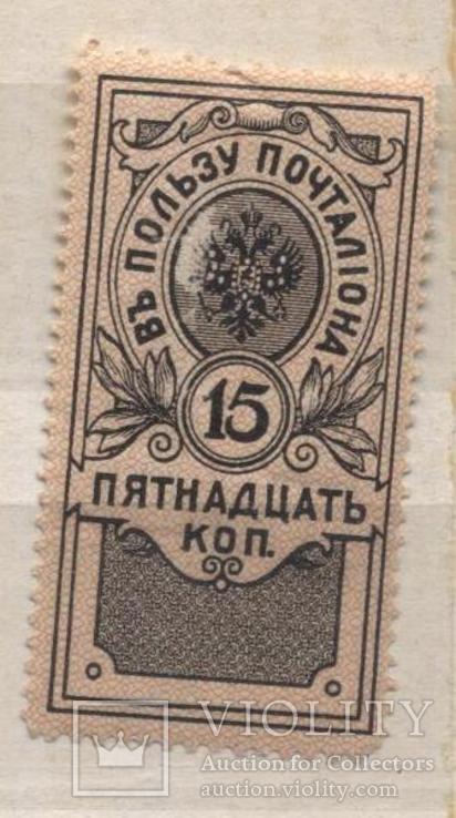 Гербовая марка "В пользу почтальону" 15 коп. РИ, фото №2