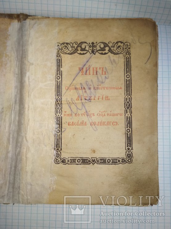 Божественн. литургия св.Василия Великого,издание1876(?) г. Киево-Печерской Успенской Лавры, фото №3