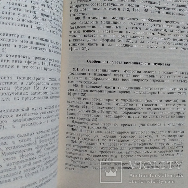 Руководство по учету имущества 1980р., фото №6