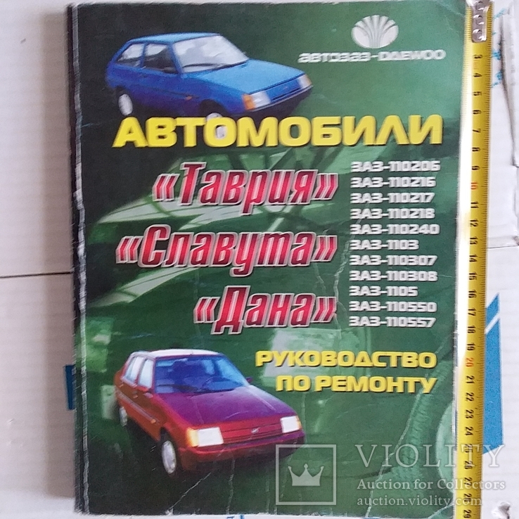 Автомобили "Таврия" "Славута" "Дана" руководство по ремонту 2002р.