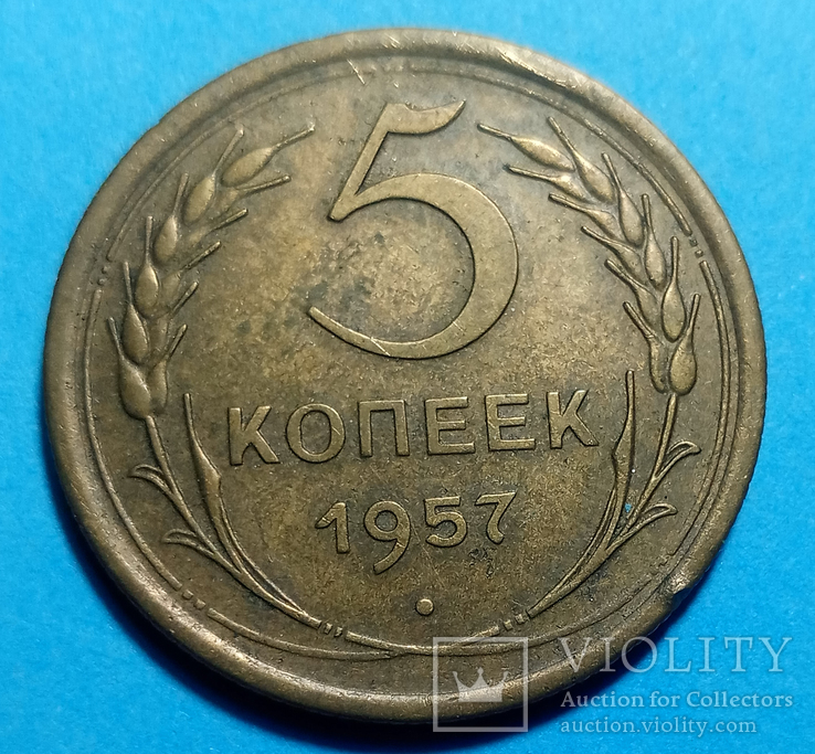 5 копеек 1957, фото №2