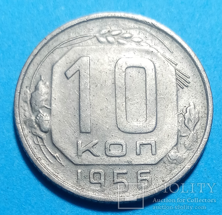 10 копеек 1956, фото №2