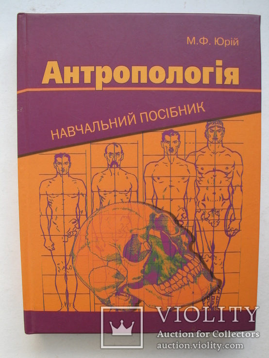 "Антропологія" М.Юрій 2008 год, фото №2