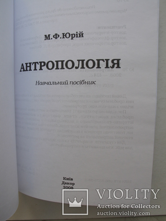 "Антропологія" М.Юрій 2008 год, фото №3