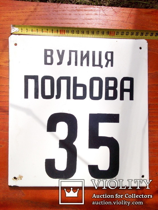 Табличка емальована вул. Польова, 35, фото №2