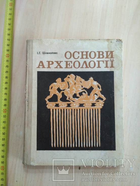 Шовкопляс "Основи археології" 1972р.