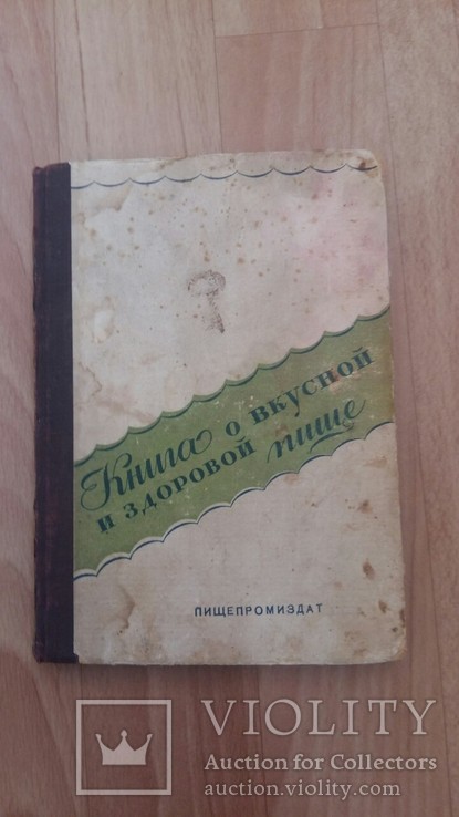 Книга о вкусной и здоровой пище.1945г., фото №2