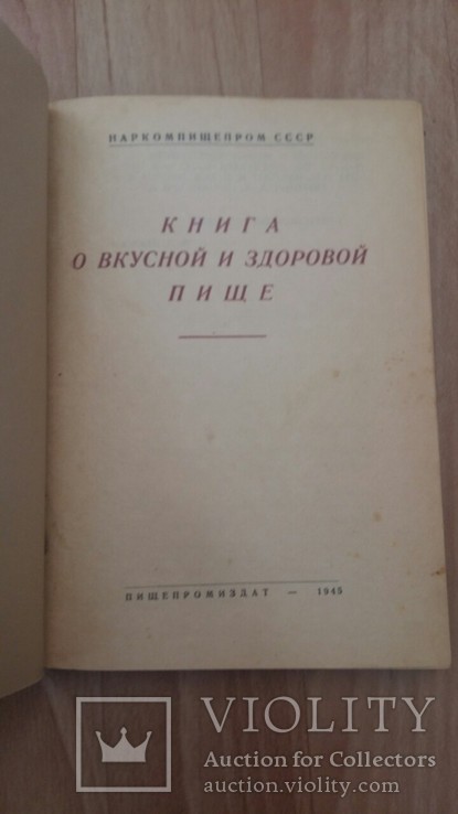 Книга о вкусной и здоровой пище.1945г., фото №3