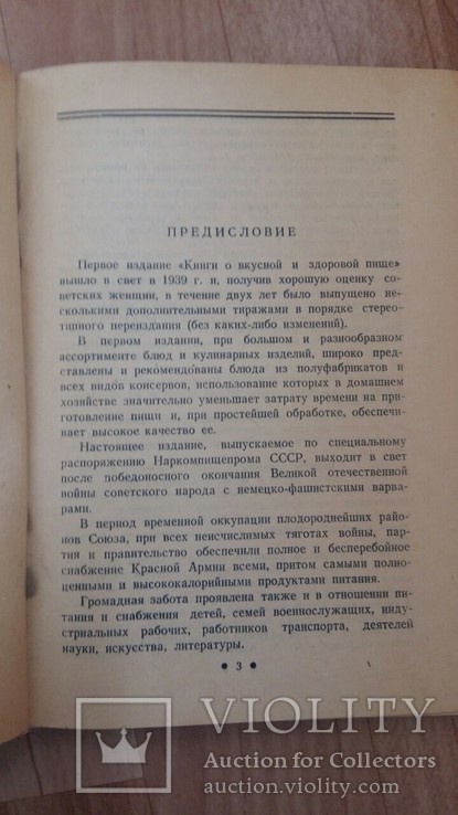 Книга о вкусной и здоровой пище.1945г., фото №5