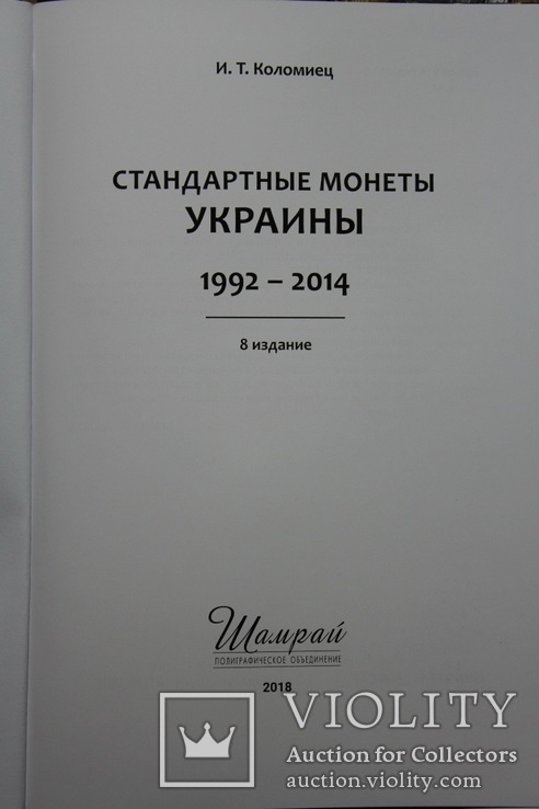 Каталог "Стандартные монеты Украины" 8 издание И.Т. Коломиец, фото №3