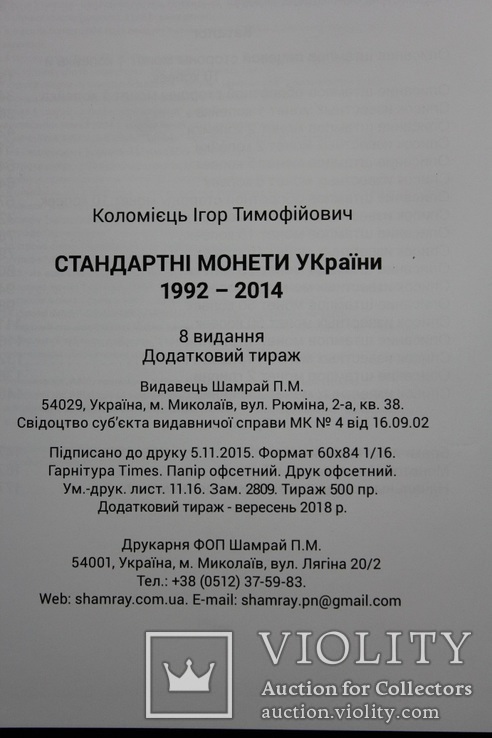 Каталог "Стандартные монеты Украины" 8 издание И.Т. Коломиец, фото №6