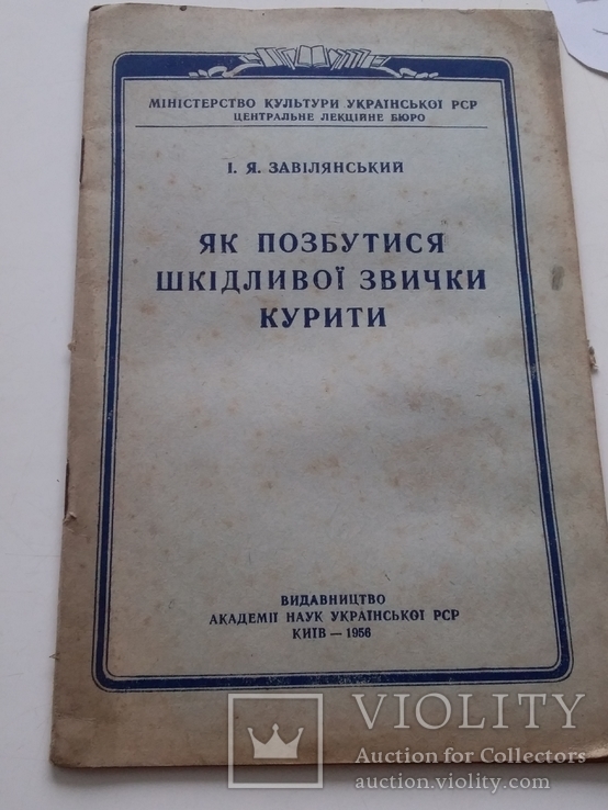 Завілянський "Як позбутися шкідливої звички курити" 1956р.