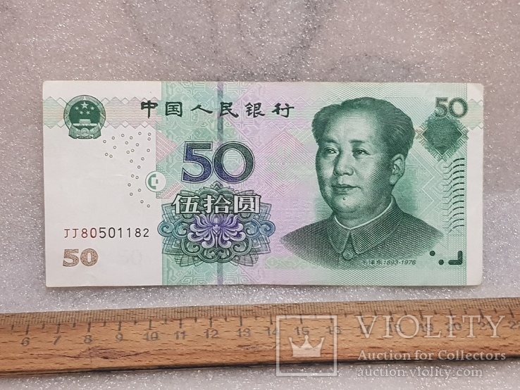 50 юаней 2005 год, фото №2