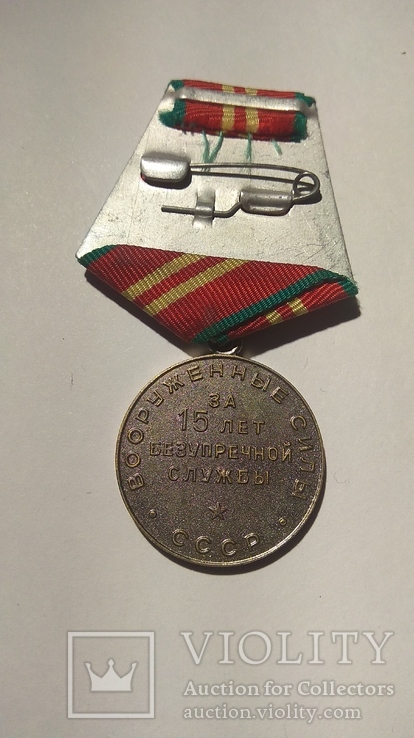 Медаль За 15 лет безупречной службы. Вооруженные силы СССР, фото №3