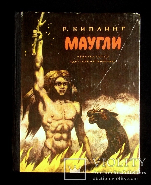 Маугли Р.Киплинг