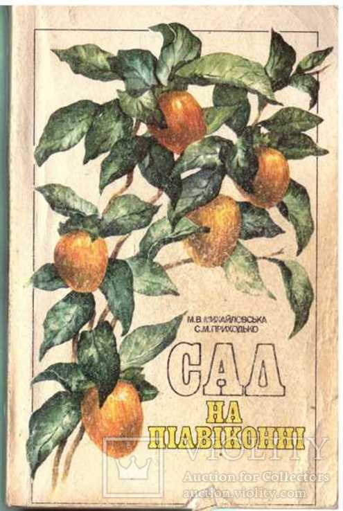 Сад на підвіконні.1986 р.