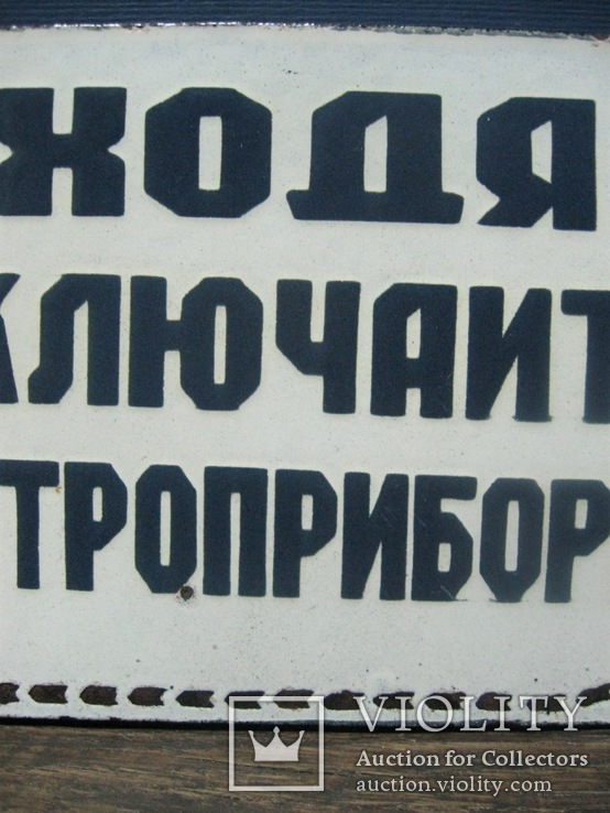 Табличка СССР УХОДЯ, ВЫКЛЮЧАЙТЕ ЭЛЕКТРОПРИБОРЫ, фото №5