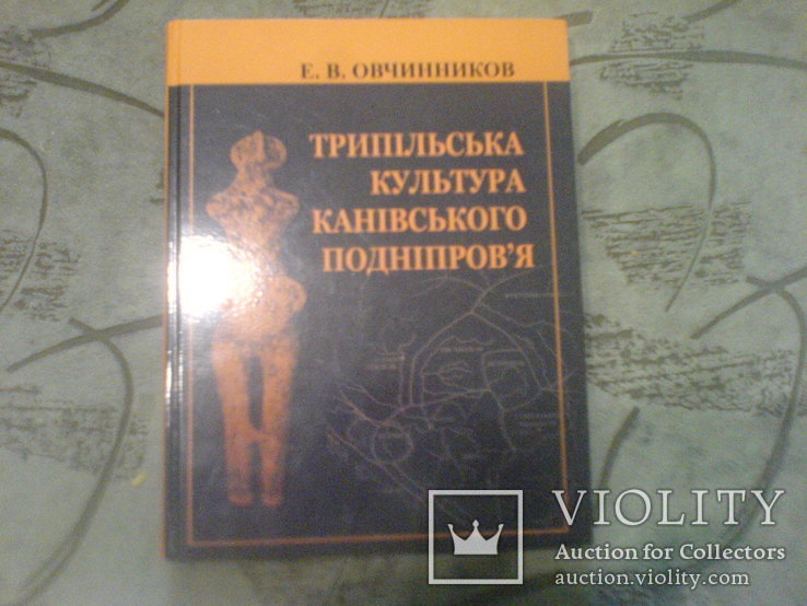 Трипільська культура канівського Подніпров`я (авторский тираж твердая глянцевая обложка)