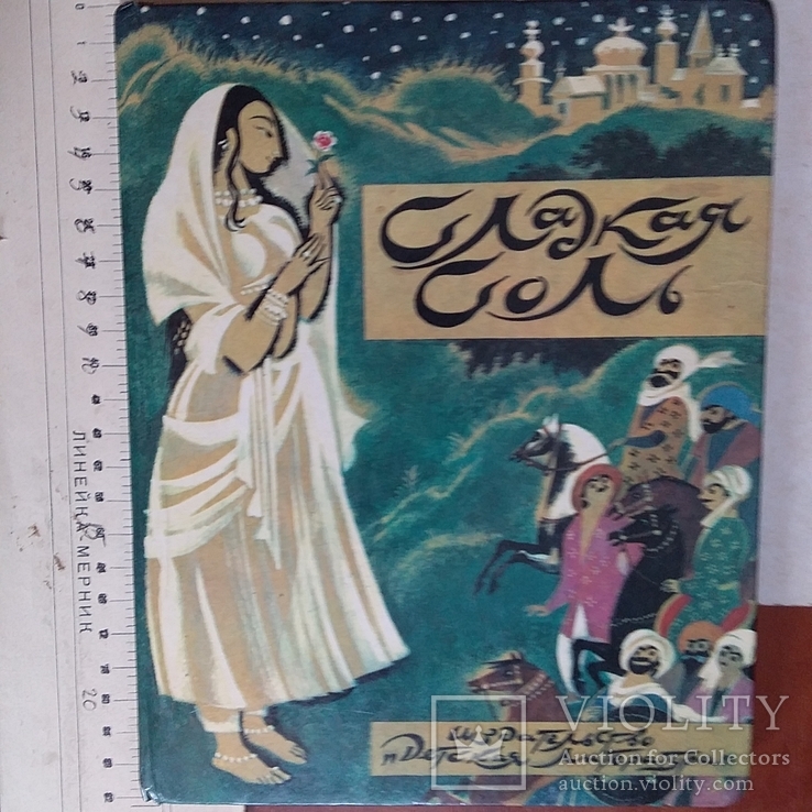 Сладкая соль (пакистанские сказки) 1991р., фото №2