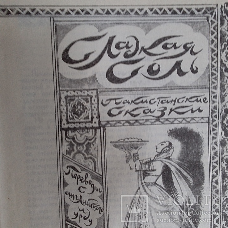 Сладкая соль (пакистанские сказки) 1991р., фото №7