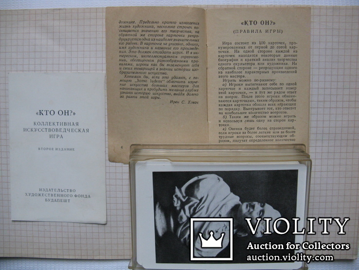 Литературно -искусствоведческая ,коллективная игра 1963г.Будапешт, фото №3
