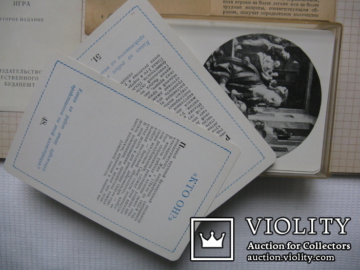 Литературно -искусствоведческая ,коллективная игра 1963г.Будапешт, фото №8