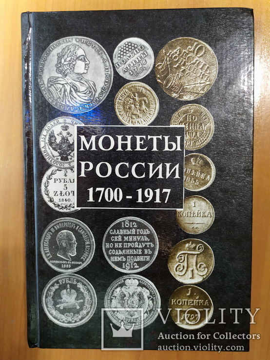 Монеты Росссии 1700-1917, Каталог-справочник, Орлов А.П., Минск 1994