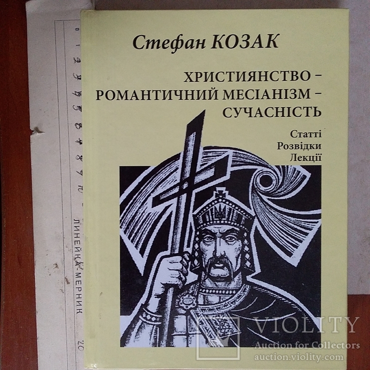 НАН України Студії з Україністики С. Козак "Християнство - романтичний месіанізм" 2011р.