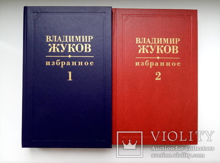 Избранное в 2 томах - Владимир Жуков -