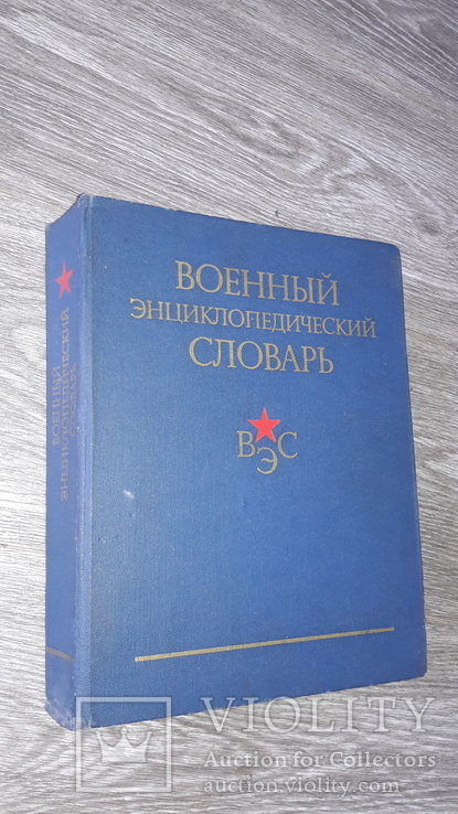 Военный Энциклопедический Словарь 1984г. СССР