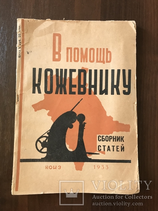 1933 В помощь Кожевнику, фото №3
