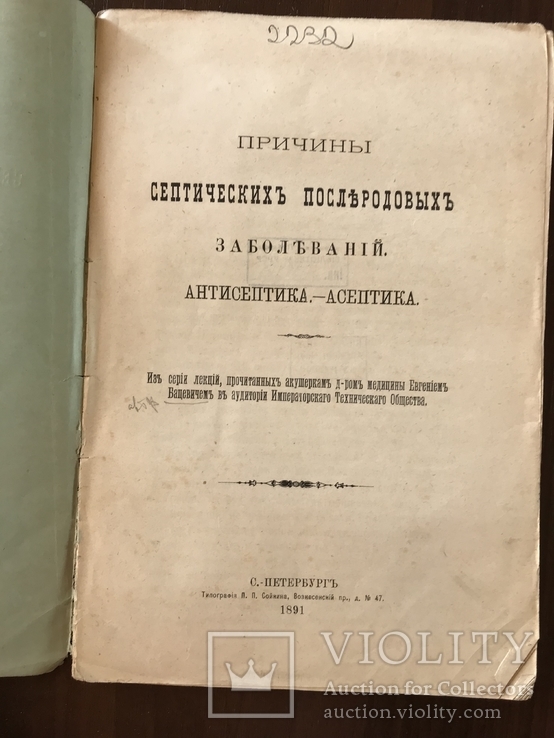 1891 Причины Септических Послеродовых заболеваний, фото №3